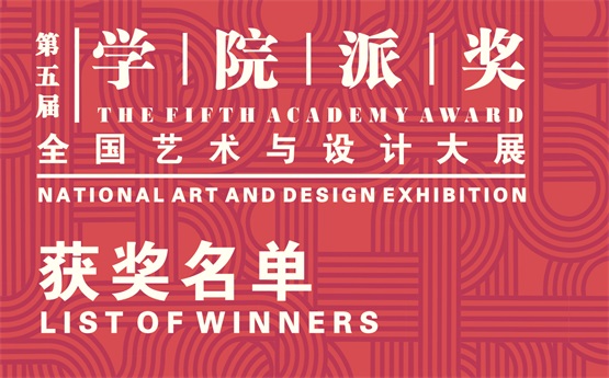 2019第五屆“學(xué)院派獎”全國藝術(shù)與設(shè)計大展獲獎名單公布